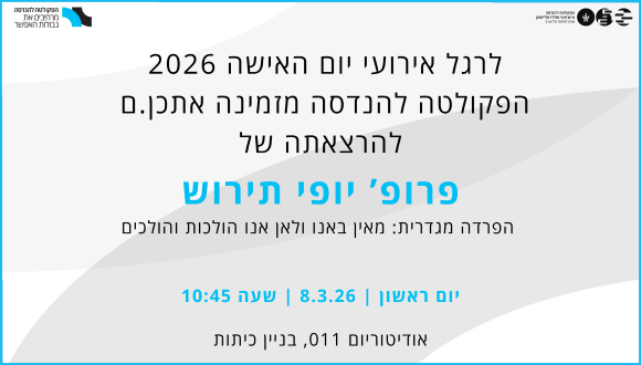הרצאה לכבוד אירועי יום האישה: פרופ' יופי תירוש