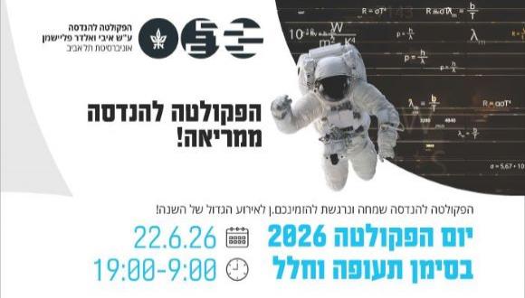 יום פקולטה 2026
