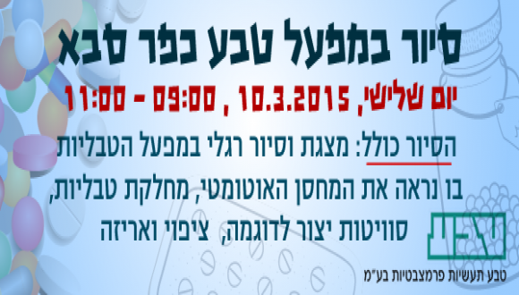 סיור מפעל טבע כפר סבא 10.03.15 סיור מפעל טבע כפר סבא 10.03.15